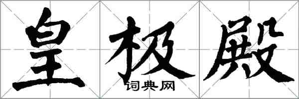 翁闿运皇极殿楷书怎么写