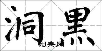 翁闿运洞黑楷书怎么写