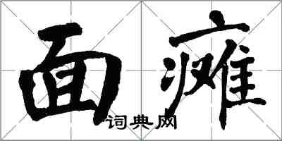 翁闿运面瘫楷书怎么写