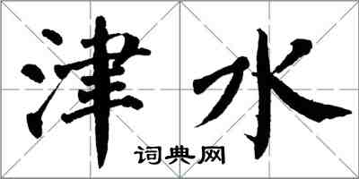 翁闿运津水楷书怎么写