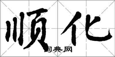 翁闿运顺化楷书怎么写