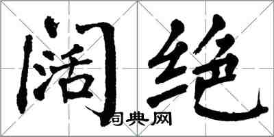 翁闿运阔绝楷书怎么写