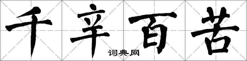 翁闿运千辛百苦楷书怎么写