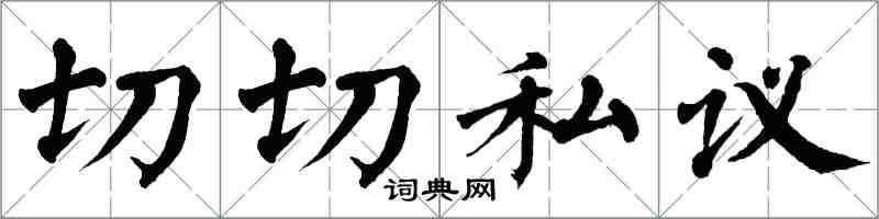 翁闿运切切私议楷书怎么写