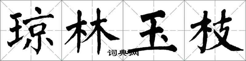 翁闿运琼林玉枝楷书怎么写