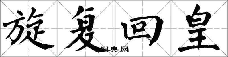 翁闿运旋复回皇楷书怎么写