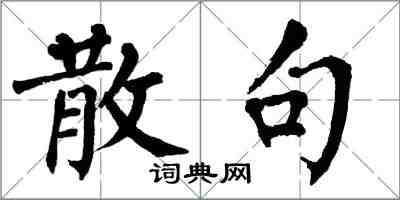 翁闿运散句楷书怎么写