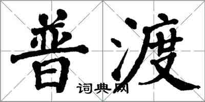 翁闿运普渡楷书怎么写