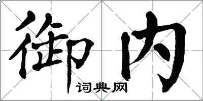 翁闿运御内楷书怎么写