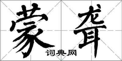 翁闿运蒙聋楷书怎么写