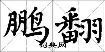 翁闿运鹏翻楷书怎么写