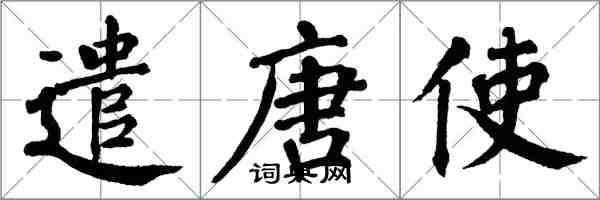 翁闿运遣唐使楷书怎么写