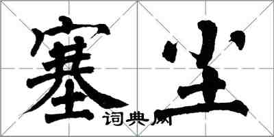 翁闿运塞尘楷书怎么写