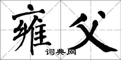 翁闿运雍父楷书怎么写