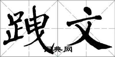 翁闿运跩文楷书怎么写