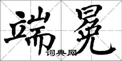 翁闿运端冕楷书怎么写