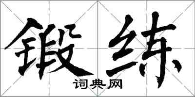 翁闿运锻练楷书怎么写