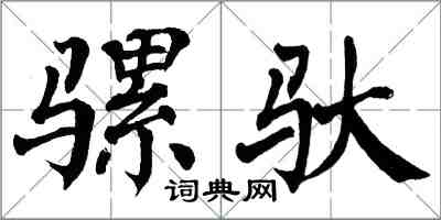 翁闿运骡驮楷书怎么写