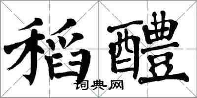 翁闿运稻醴楷书怎么写