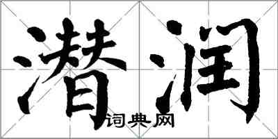 翁闿运潜润楷书怎么写