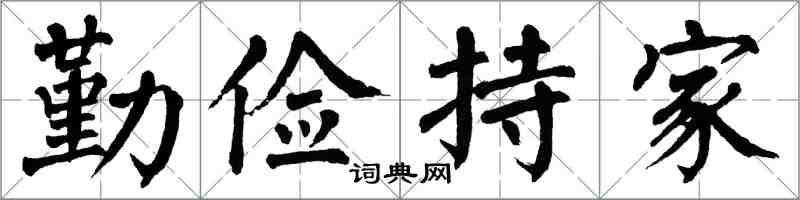 翁闿运勤俭持家楷书怎么写