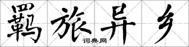 翁闿运羁旅异乡楷书怎么写