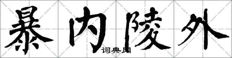 翁闿运暴内陵外楷书怎么写