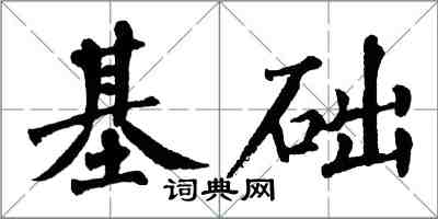 翁闿运基础楷书怎么写