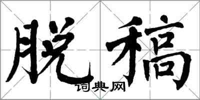 翁闿运脱稿楷书怎么写