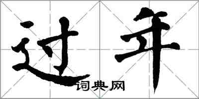 翁闿运过年楷书怎么写