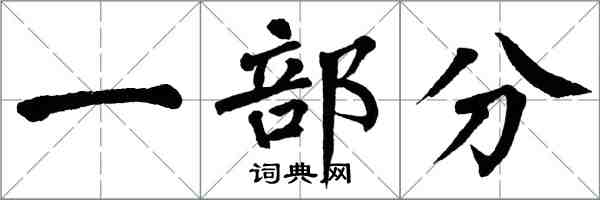 翁闿运一部分楷书怎么写