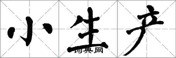 翁闿运小生产楷书怎么写