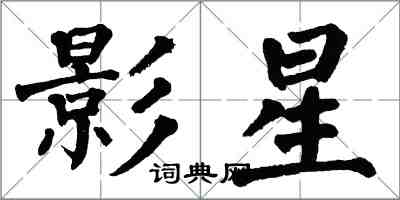 翁闿运影星楷书怎么写