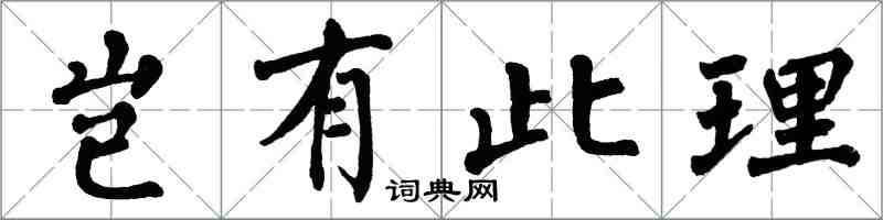 翁闿运岂有此理楷书怎么写