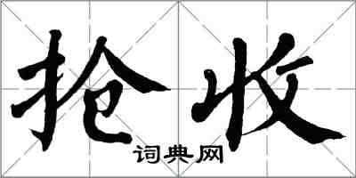 翁闿运抢收楷书怎么写