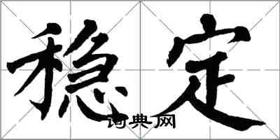 翁闿运稳定楷书怎么写