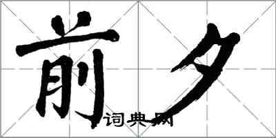 翁闿运前夕楷书怎么写