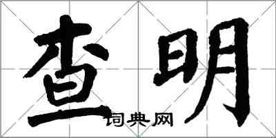 翁闿运查明楷书怎么写