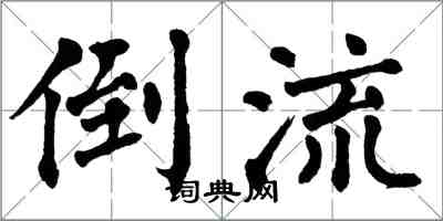 翁闿运倒流楷书怎么写