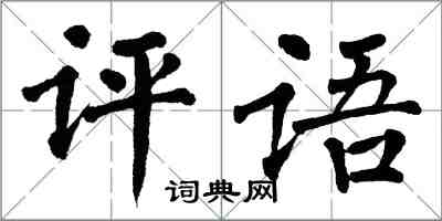 翁闿运评语楷书怎么写