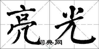 翁闿运亮光楷书怎么写