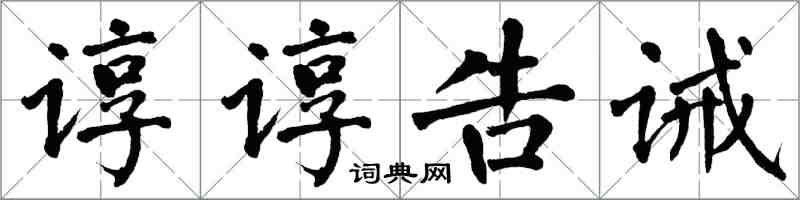 翁闿运谆谆告诫楷书怎么写