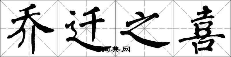 翁闿运乔迁之喜楷书怎么写