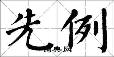 翁闿运先例楷书怎么写