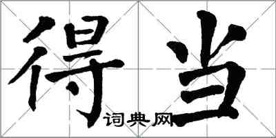 翁闿运得当楷书怎么写