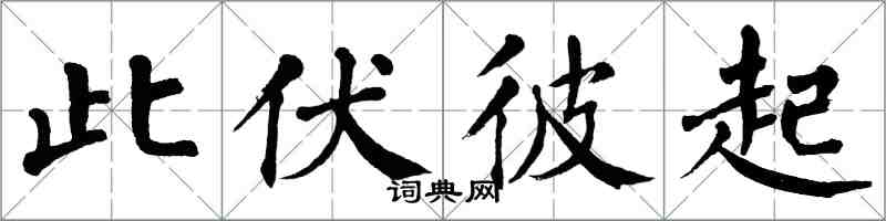 翁闿运此伏彼起楷书怎么写