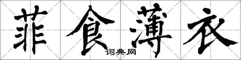 翁闿运菲食薄衣楷书怎么写