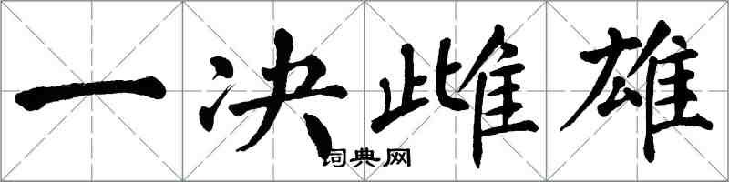 翁闿运一决雌雄楷书怎么写