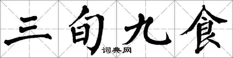 翁闿运三旬九食楷书怎么写