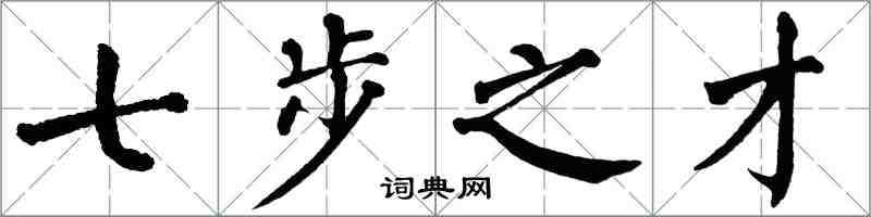 翁闿运七步之才楷书怎么写